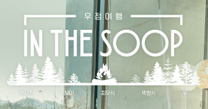 In the Soop: Friendcation Trailer Released by Disney+